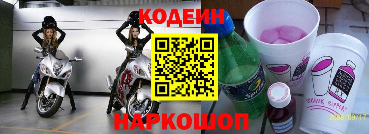 Кодеиновый сироп Lean Purple Drank  Кодеин напиток Lean (лин)  Вход с VPN  Касимов 